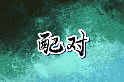 日历年黄道吉日 黄历黄道吉日 黄道吉日网